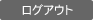 ログアウト