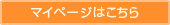 マイページ