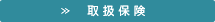 取扱保険