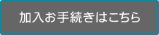 加入お手続きはこちら